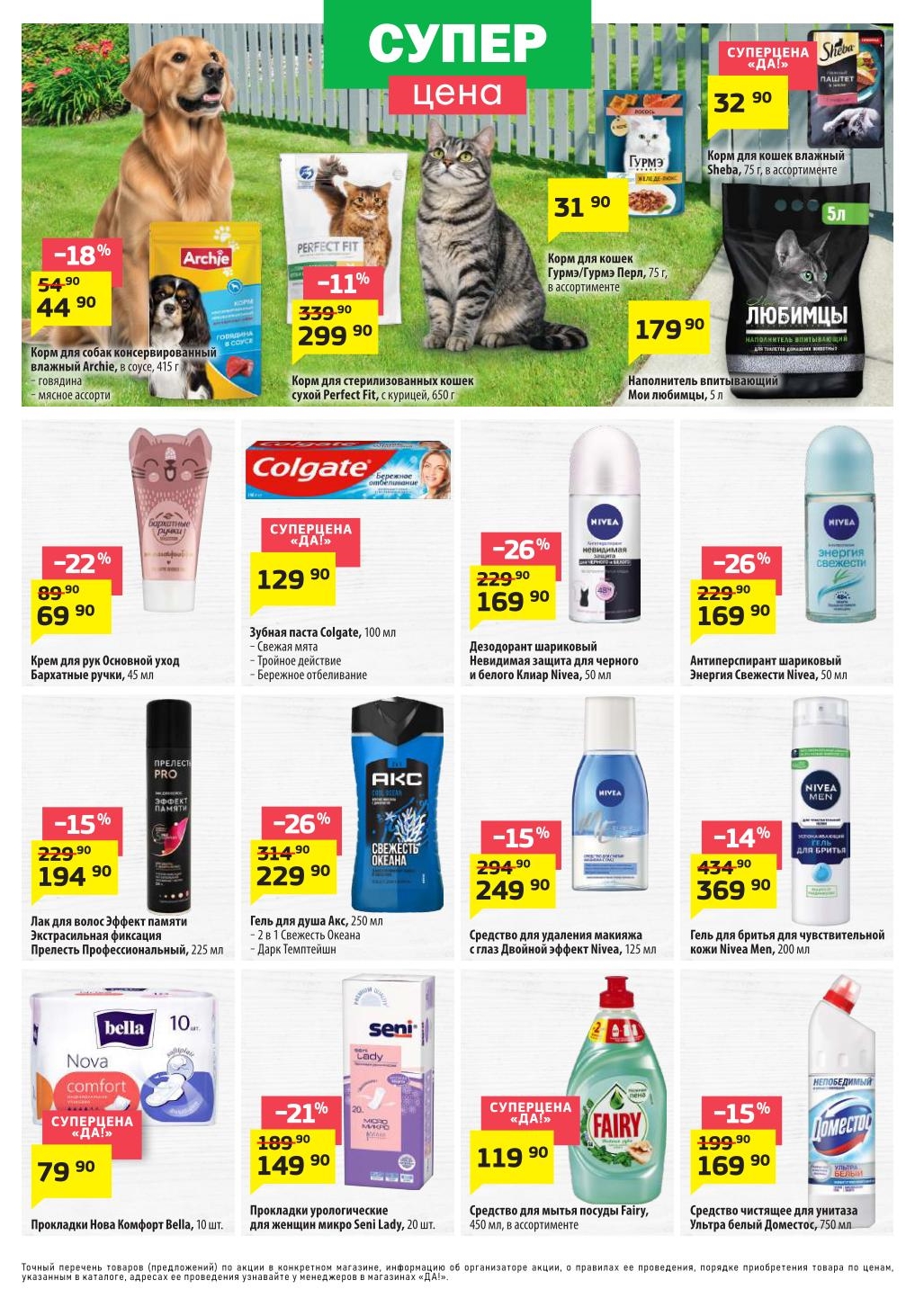 фейри за 119руб., перфектфит за 299руб.